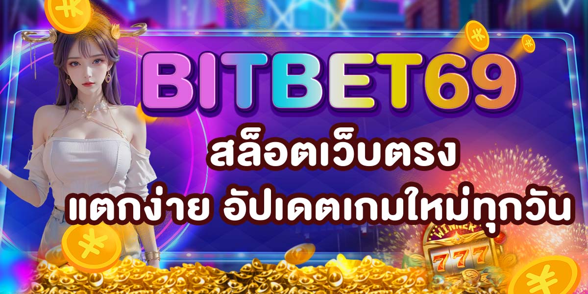 BITBET69 สล็อตเว็บตรง แตกง่าย อัปเดตเกมใหม่ทุกวัน